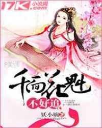 千面花魁不好追封面
