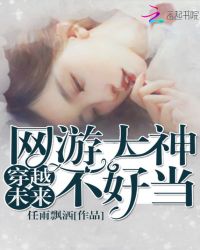 穿越未来:网游大神不好当封面