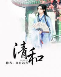 清和封面
