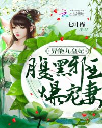 异能九皇妃:腹黑邪王爆宠妻封面