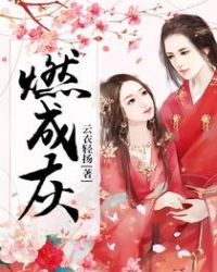 燃成灰封面