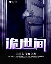诡世间封面