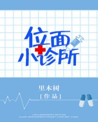位面小诊所封面