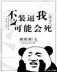 不装逼我可能会死封面