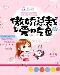 深爱难宠:傲娇总裁爱吃鱼封面