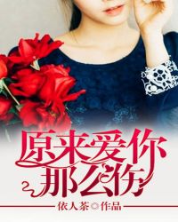 原来爱你那么伤封面