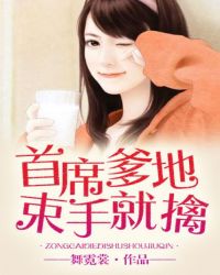 宝宝当家:爹地,束手就擒封面
