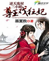 逆天废材三小姐:尊王戏狂妃封面