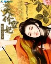 被弃小宫女:天价皇妃封面