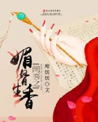 闺秀之媚骨生香封面