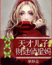 天才儿子财迷俏星妈封面