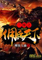 三国之佣兵天下封面