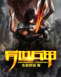 异世兵甲封面