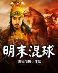 明末混球封面
