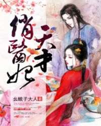 天才俏医妃封面