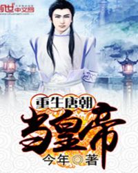 重生唐朝当皇帝封面