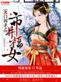 名门闺杀之市井福女封面