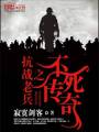 抗战老兵之不死传奇封面