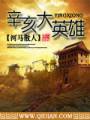 辛亥大英雄封面