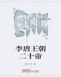 李唐王朝二十帝封面