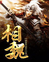 相魏封面