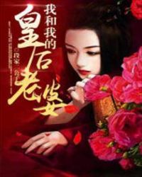 我和我的皇后老婆封面