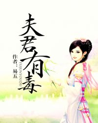 夫君有毒封面