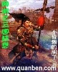 网游之三国狂想封面