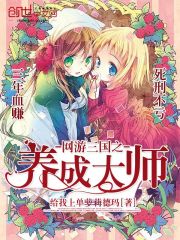 网游三国之养成大师封面