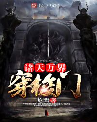 诸天万界穿梭门封面