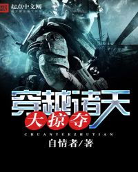 穿越诸天大掠夺封面