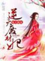 鬼王绝宠:逆天废材妃封面