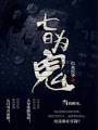 七日为鬼封面
