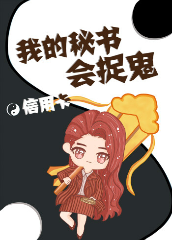 我的秘书会捉鬼封面