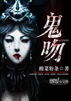 鬼吻封面