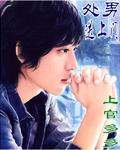 处男送上门