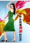 和女间谍同居的日子封面