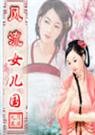 风流女儿国(上)封面