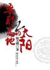 桑那高地的太阳封面