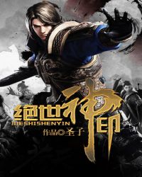 绝世神印封面