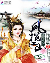 重生为后:凤揽江山封面