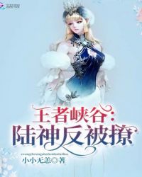 王者峡谷:陆神反被撩封面