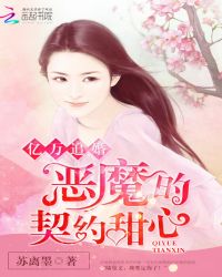 亿万追婚:恶魔的契约甜心封面