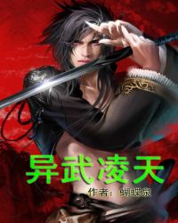 异武凌天封面