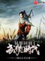 异界回到武侠时代封面