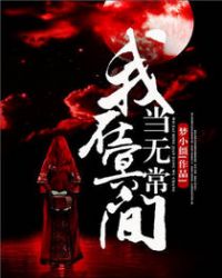 我在冥间当无常封面