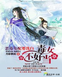 恶毒女配要洗白:毒女不好当封面