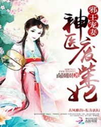 邪王宠妻:神医废柴妃封面