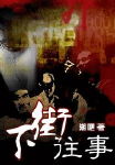 下街往事封面