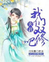 夫君,我们双修吧封面